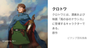 クロトワ