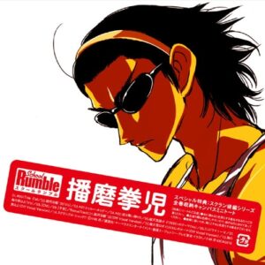 播磨 拳児