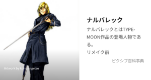 ナルバレック