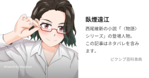 臥煙 遠江