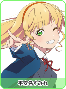 平安名 すみれ