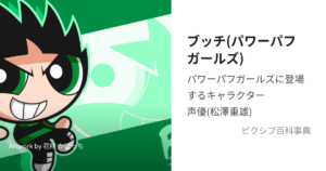 ブッチ