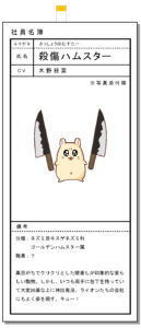 殺傷ハムスター
