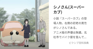 シノさん