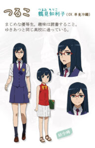 鶴見 知利子 (つるこ)