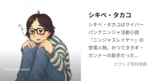 シキベ・タカコ