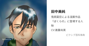 田中 美純
