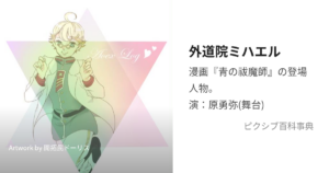 外道院ミハエル