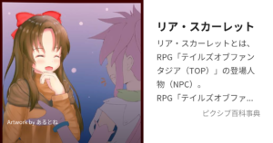 リア・スカーレット