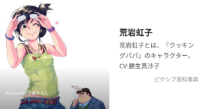 荒岩虹子