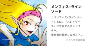 メンフィス＝ラインソード