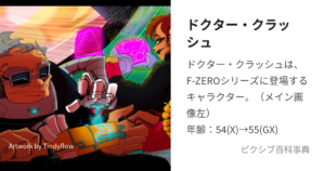 ドクター クラッシュ
