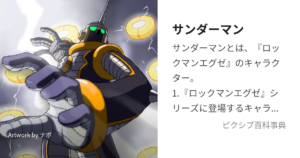 サンダーマン