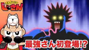 最強さん