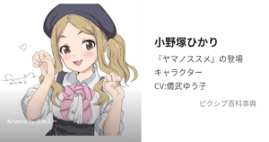 小野塚ひかり
