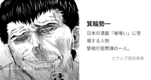 箕輪 勢一