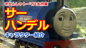 サー・ハンデル