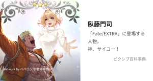 臥藤門司