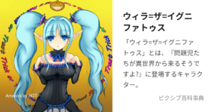 ウィラ＝ザ＝イグニファトゥス