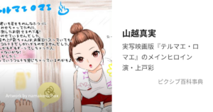 山越真美