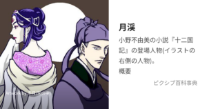 月渓