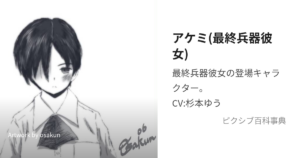 アケミ
