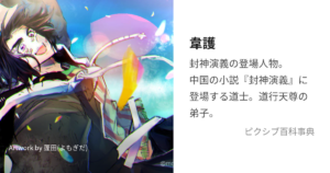 韋護
