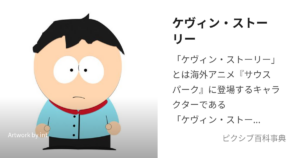 ケヴィン・ストーリー