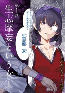 生志摩 妄
