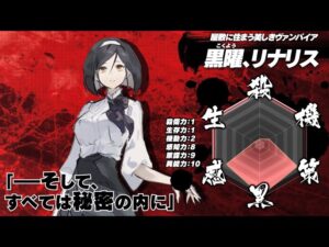 黒曜、リナリス