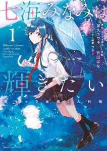 七海 みなみ