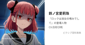 鈴ノ宮 愛莉珠