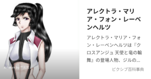 ジル / アレクトラ・マリア・フォン・レーベンヘルツ