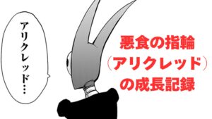 悪食の指輪/アリクレッド