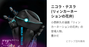 ニコラ・テスラ