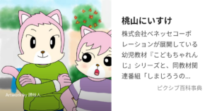 桃山にいすけ