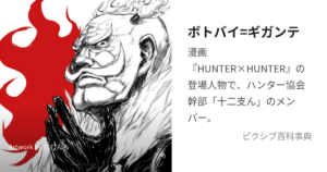 辰:ボトバイ=ギガンテ