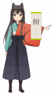 巽 紺