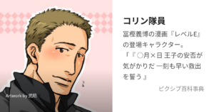 コリン隊員