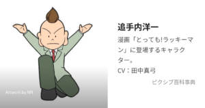 ラッキーマン／追手内 洋一