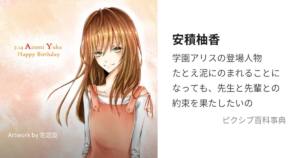 安積 柚香