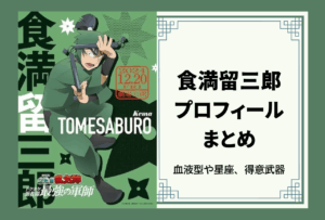 食満留三郎