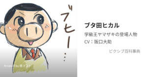 ブタ田ヒカル