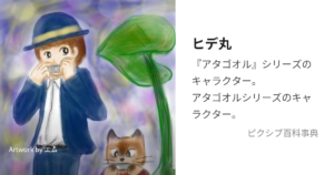 ヒデ丸
