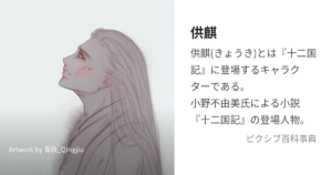 供麒