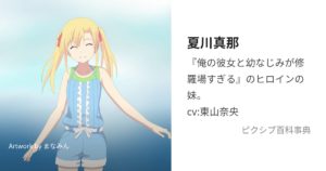 夏川 真那