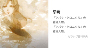牙暁