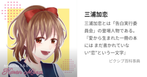 三浦 加恋