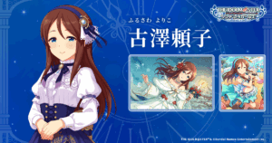 古澤 頼子