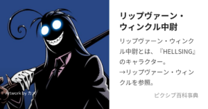 リップヴァーン・ウィンクル中尉